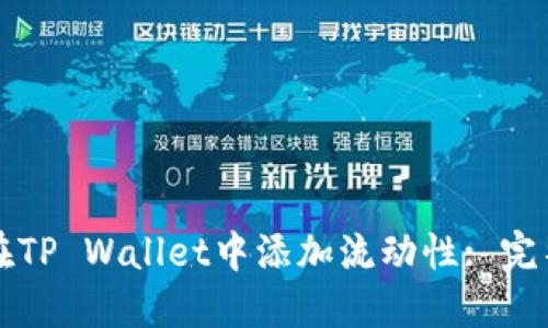 如何在TP Wallet中添加流动性: 完整指南