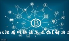 TPWallet没有网络该怎么办？