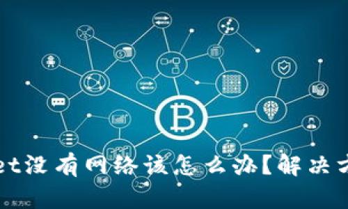 TPWallet没有网络该怎么办？解决方法详解