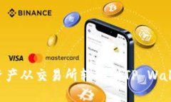 如何将数字资产从交易所