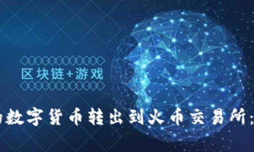 如何将TPWallet中的数字货币转出到火币交易所：详细教程与注意事项