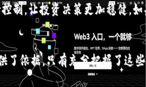 加密货币与法币汇率解析：跌幅背后的市场动态
加密货币, 法币, 汇率, 市场动态/guanjianci

绪论：加密货币与法币的关系
在当今金融市场中，加密货币和法币之间的关系日益复杂，投资者与普通消费者对这两者的理解也亟需深入。加密货币（Cryptocurrency）作为一种新兴的数字资产，与传统法币（Fiat Currency）的价值波动息息相关。当加密货币价格出现大幅波动时，法币的汇率也会受到影响，反之亦然。

当前，加密货币市场的波动性极高，其价格受多方面因素的影响，包括市场需求、政策法规、技术发展、投资者情绪以及全球经济形势等。因此，许多人对加密货币相对于法币的跌幅尤为关注。了解这些历史数据和市场动态，有助于投资者做出更为明智的决策。

第一部分：加密货币的跌幅分析
加密货币市场的跌幅通常由多个因素共同作用引起。在过去几个年度中，我们见证了比特币（Bitcoin）、以太坊（Ethereum）等主要加密货币的价格反复波动，不时出现大幅上涨和下跌。例如，在2017年末，比特币的价格飙升至接近20,000美元，而随后在2018年初迅速下跌，价格一度切至3,000多美元。

这种剧烈波动常常伴随着市场情绪的变化。当投资者对未来的加密货币前景乐观时，需求可能会快速提高，从而推高价格；相反，政策限制、技术安全问题或市场情绪的消沉可能会导致投资者抛售，从而形成价格下跌。这种市场动态不仅与加密货币的内在价值有关，同样也与法币汇率密切相关。

第二部分：影响加密货币跌幅的主要因素
加密货币的跌幅原因复杂多样，但以下几种因素是研究市场波动的关键：

h41. 政策法规因素/h4
政府相关政策的变化是影响加密货币市场的主要外部因素之一。各国对加密货币的接受度和监管措施不尽相同。例如，中国在过去几年中实施了一系列关于加密货币的禁令，导致市场的洗牌和价格的大幅下跌。相对而言，某些国家如萨尔瓦多选择将比特币作为法定货币，这可能带动该国市场价格上涨。

h42. 技术安全问题/h4
加密货币的技术基础是区块链，这一技术虽然具有高度的安全性，但并非绝对安全。交易所或钱包的被黑客攻击、技术漏洞的曝光等都会导致投资者的恐慌，进而造成价格的快速下跌。这类事件常常会引起广泛的市场反应，抑或是某个项目的信誉下降。

h43. 市场投机行为/h4
加密货币市场吸引了大量的投机者，尤其是在价位快速变化的时候，投机行为更为显著。这种行为可能导致短时间内大量买入或卖出，加大市场波动性。在极端情况下，市场可能因为一新闻或一声言论引发大规模的恐慌性抛售，结果就是价格暴跌。

h44. 全球经济形势/h4
全球经济的整体形势也会影响加密货币的涨跌。例如，在经济危机或不确定性高企时，传统法币避险情绪高潮，可能会导致加密货币价格的下滑。同时，通货膨胀水平上升则也有可能使部分投资者选择将资产转移至加密货币，以此保护其价值。

第三部分：法币的跌幅解析
把加密货币与法币进行对比时，不仅关注加密货币的跌幅也需要关注法币的波动。例如，在某些经济危机阶段，法币的贬值会加剧，加密货币作为一种新兴资产类别可能相对增值。理解法币的跌幅如何影响加密货币市场能够让投资者看到更全面的市场画面。

可能相关的问题及详解

h41. 加密货币市场是否会实现稳定？/h4
加密货币市场的稳定性一直以来都是一个热门话题。尽管近期一些主流加密货币如比特币和以太坊在价格波动上有所减缓，但由于市场参与者的投机行为和外部影响，达成真正的稳定仍需时日。

在未来，如果有更多的实体商家及机构选择接受加密货币作为支付方式，市场的需求可能实现一定的稳定。与此同时，动态的政策法规也将对市场的稳定性起到不可小觑的作用。一些国家可能逐渐认识到加密货币在经济中的潜在作用，适时调整相关政策，推动市场健康发展。

h42. 如何评估加密货币的投资价值？/h4
评估加密货币的投资价值需要综合考虑多个因素。首先，投资者要关注项目的基本面，包括技术创新、团队背景、市场需求等。其次，需要关注市场的流动性和交易所的交易数据。最后，情绪分析也不可忽视，投资者可以通过社交媒体、新闻报道等途径关注市场情绪变化。

与此同时，保持对市场风险的敏感也至关重要。许多投资者忽视风险管理，以至于在市场波动时遭受重大损失。因此，制定合理的投资策略、分散投资以及设立止损都是保护投资的有效手段。

h43. 法币贬值对加密货币投资的影响？/h4
法币的贬值通常会对加密货币市场产生一定的影响。在法币贬值的情况下，部分投资者可能会转向加密货币作为价值储存的工具。这种转变往往会导致加密货币价格的上涨。此外，法币贬值也会影响企业和消费者对加密货币的接受和使用。

投资者可以通过观察法币贬值的趋势，制定相应的投资策略。若预期法币将持续贬值，加密货币或许成为一个值得考虑的投资选项。然而，在此过程中，投资者也应警惕市场的变化以及自身的风险承受能力。

h44. 如何应对加密货币的市场波动？/h4
面对加密货币市场的高波动性，投资者应采取多种应对策略。首先，长线投资者可以采取“买入并持有”的策略，将注重点放在项目的长期潜力而非短期波动。同时，设定合理的投资目标和止损策略，避免因市场波动而造成不必要的损失。

其次，短线交易者应更为关注市场情绪和技术分析，通过实时数据和图表分析快速把握买入和卖出时机。同时，合理运用杠杆交易和风险控制，让投资决策更加稳健。如果市场波动剧烈，保持冷静、不盲目跟风交易是应对市场变化的重要原则。

结论
加密货币与法币之间的跌幅关系深刻地反映了市场动态。分析背后的因素，不仅为投资者提供了深入的市场理解，也为其未来的决策提供了依据。只有充分把握了这些动态，才能在瞬息万变的市场中保持对加密货币的理性认知和判断。