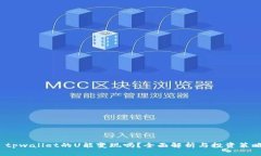  tpwallet的U能变现吗？全面