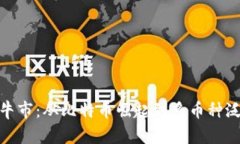 加密货币历年牛市：从比