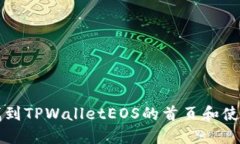 如何找到TPWalletEOS的首页和使用指南