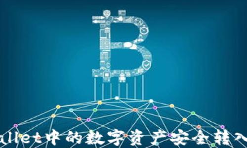 
如何将TPWallet中的数字资产安全转入币安交易所