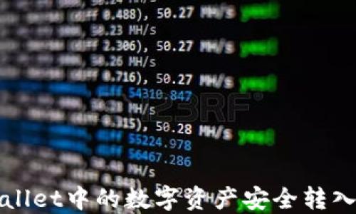 
如何将TPWallet中的数字资产安全转入币安交易所