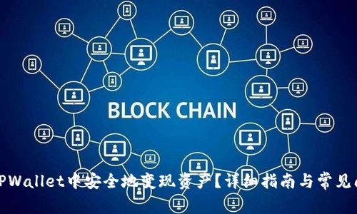 如何在TPWallet中安全地变现资产？详细指南与常见问题解答