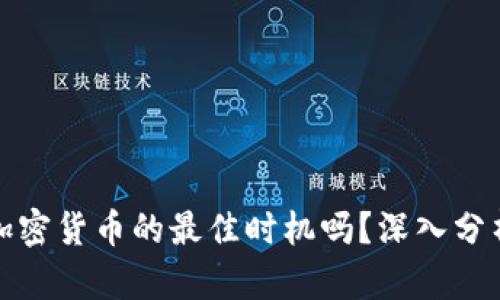 现在是购买加密货币的最佳时机吗？深入分析与投资策略