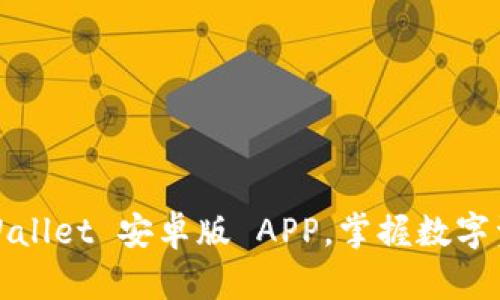  轻松下载 TPWallet 安卓版 APP，掌握数字资产管理新体验