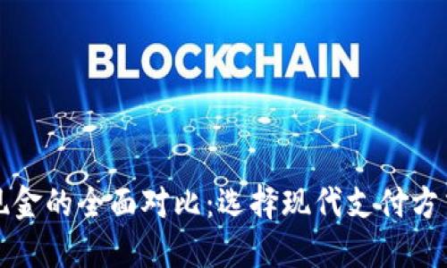 加密货币与现金的全面对比：选择现代支付方式的明智决策