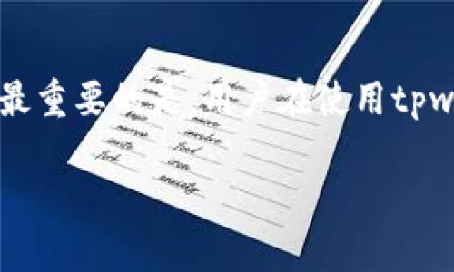   tpwallet的合约地址安全吗？全面解析及保障措施 / 
 guanjianci tpwallet, 合约地址, 安全性, 区块链 /guanjianci 

引言
随着区块链技术和加密货币的兴起，越来越多的用户开始使用各种数字钱包来管理他们的资产。其中，tpwallet作为一个新兴的钱包，受到了一定用户群体的欢迎。然而，随着各类加密资产的增多，用户对于资产安全的担忧也随之加剧，特别是合约地址的安全性问题。本文将深入探讨tpwallet的合约地址的安全性，解析相关措施及用户如何保障自身资产安全。

tpwallet的合约地址是什么？
合约地址是指在区块链上部署的智能合约所对应的地址。在tpwallet中，合约地址用于管理用户的资产，执行转账、交换等操作。合约地址的安全性直接影响用户资产的安全，因此理解合约地址的功能和其背后的技术至关重要。

tpwallet合约地址的安全性分析
首先，tpwallet作为一个基于区块链技术构建的钱包，其合约地址的安全性受到底层区块链技术的保障。现代区块链，如以太坊，采用去中心化的特性，使得黑客很难通过中心化的攻击手段来窃取资产。此外，智能合约的代码在上线前一般会经过严格的审计，减少了潜在的安全漏洞。tpwallet的开发团队通常会聘请专业的安全公司进行合约的安全审计，确保代码的安全性。

tpwallet合约地址的主要安全措施
tpwallet在合约地址的安全性方面采取了多项防护措施。例如，采用多签名技术来增强合约的安全性，多签名技术要求多个私钥进行确认，才能执行某项操作。这种方式大大降低了单个私钥被盗后导致资产损失的风险。此外，tpwallet还不断监控与合约相关的交易活动，及时发现并处理异常交易。

用户应如何保障合约地址的安全
尽管tpwallet采取了多种安全措施，但用户自身也需要提高警惕，做好安全防护。首先，用户应该确保使用最新版本的钱包软件，并及时安装安全更新。此外，用户在设置密码时应选择复杂且独特的密码，并定期更换。用户还应启用二步验证等额外的安全层级，以增加安全性。

用户常见的安全问题及解答

h4问题1：如何判断tpwallet的合约地址是否安全？/h4
判断tpwallet合约地址的安全性，可以从几个方面入手。首先，查看该合约是否经过第三方的安全审计，审计报告是判断合约安全性的一个重要指标。其次，用户可以查询合约的交易历史，了解其活动情况，判断其是否存在异常交易。此外，关注社区反馈，尤其是专业区块链技术论坛和社交媒体上的用户评价也是很好的信息来源。通过这些方式，用户可以对合约地址的安全性做出更为全面的评估。

h4问题2：tpwallet的合约地址会被黑客攻击吗？/h4
所有的区块链合约都有可能成为黑客攻击的目标，tpwallet的合约地址也不例外。然而，由于区块链的去中心化特性以及技术的不断进步，攻击的难度大大增加。tpwallet的开发团队会定期更新合约代码，修复潜在的漏洞，并增强防御措施。用户在使用tpwallet时也需要提高警惕，对可疑链接、恶意软件保持警惕，确保自身设备的安全。如果用户发现任何可疑活动，应立即停止使用并报告给tpwallet官方。

h4问题3：如何应对合约地址遭遇攻击的风险？/h4
面对合约地址遭遇攻击的风险，用户可以采取几个措施来降低损失风险。首先，分散资产，用户不应将所有数字资产存放在同一个钱包中，而应选择将资产分散于不同的钱包或交易所。误操作也可能导致资产损失，因此最好在进行大额转账前进行小额测试。最后，保持对市场动态及合约相关信息的关注，及时调整资产配置。在市场异常波动时，及时行动可以有效降低潜在损失。

h4问题4：tpwallet是否有客服支持来解决安全问题？/h4
tpwallet通常会提供专业的客服支持，以帮助用户解决在使用过程中遇到的各类问题，包括安全问题。用户可以通过官方渠道联系技术支持，咨询合约地址的安全性相关内容。在联系支持时，用户应尽量提供详细的信息，例如错误提示、交易记录等，以便客服能够快速查找并解决问题。同时，用户还可以查阅tpwallet官方网站和社交媒体平台上的FAQ，获取更多信息和建议。

总结
tpwallet的合约地址安全问题是用户使用数字钱包时必须重视的一个方面。通过对合约地址的了解、tpwallet的安全措施以及用户自我保护意识的提升，用户可以更好地避免潜在的风险。最重要的是，用户在使用tpwallet时应时刻保持警惕，并积极关注相关信息，以保障自身资产的安全。

(以上是大约4200字内容的框架。具体内容细节可根据需要进行扩展或深入探讨。)