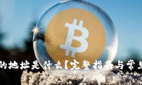 TPWallet的地址是什么？完整指南与常见问题解答
