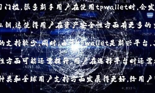   tpwallet是什么交易平台？全方位解读及使用指南 / 
 guanjianci tpwallet, 交易平台, 区块链, 数字资产 /guanjianci 

tpwallet平台概述
tpwallet是一个综合性的区块链数字资产管理平台，旨在为用户提供安全、便捷的交易和资产管理服务。随着区块链技术的不断发展和普及，越来越多的人开始关注数字资产的投资与管理。tpwallet应运而生，提供了一系列先进的功能，帮助用户更好地进行数字资产交易和管理。

tpwallet的主要功能包括但不限于数字资产钱包、交易所功能、区块链资产管理、市场行情分析等。平台设计以来，用户体验为重心，确保用户在进行数字资产交易时能够得到快速、稳定的服务。同时，tpwallet也非常注重用户资产的安全性，采用多重安全机制，尽可能降低用户资产被盗或丢失的风险。

tpwallet的主要功能介绍
tpwallet提供多种功能，以满足不同用户的需求。以下是tpwallet的一些主要功能：

h41. 数字资产钱包/h4
tpwallet作为一个数字资产管理平台，首先具备了安全可靠的钱包功能。用户可以通过tpwallet轻松存储各种数字资产，如比特币、以太坊等主流币种，以及各种基于ERC20、BEP20等协议的代币。同时，tpwallet支持私钥的本地管理，确保用户对自己资产的绝对控制权。

h42. 交易所功能/h4
tpwallet内置交易所功能，用户可以在平台内直接进行交易。这种设计大大的方便了用户，避免了在不同平台之间切换的麻烦。用户只需在tpwallet内创建个人账户，便可以实现即时买卖数字资产的功能，并享受较低的交易手续费。

h43. 市场行情分析/h4
tpwallet提供实时的市场行情数据，用户可以根据市场动态进行及时的决策。市场行情分析工具包括价格图表、历史价格趋势、市场深度等数据，帮助用户分析市场趋势，投资决策。

h44. 安全机制/h4
tpwallet采用多重安全策略，确保用户资产的安全性。这包括多层加密技术、交易监控、冷钱包存储等措施，极大程度地保护用户资产不受外界威胁。同时，用户的隐私信息也得到了严密的保护，确保用户在使用tpwallet时不必担心个人信息被泄露。

tpwallet的注册与使用
注册和使用tpwallet相对简单，用户只需遵循以下几个步骤：

h4步骤一：下载并安装/h4
首先，用户需要在tpwallet的官方网站上下载适合自己设备的应用程序。tpwallet支持多种操作系统，包括Windows、Mac、安卓和iOS等。下载完成后，按照提示进行安装即可。

h4步骤二：创建账户/h4
安装完成后，打开tpwallet应用程序，用户需要创建一个新账户。在此过程中，用户需要设置一个强密码，并存储好生成的助记词或私钥。强密码和助记词的安全性直接关系到用户资产的安全，因此要谨慎对待。

h4步骤三：充值资产/h4
账户创建后，用户可以通过多种方式向钱包中充值数字资产。tpwallet支持通过其他钱包转账、交易所充值等方式。在充值之前，用户需确认所充值的资产类型和网络，以免出现转账失败的情况。

h4步骤四：交易资产/h4
充值完成后，用户可在tpwallet内进行数字资产交易。tpwallet提供了清晰的交易界面，用户可以快捷地选择买入或卖出操作。交易成功后，用户可以在钱包中查看交易记录及当前资产价值。

tpwallet的优势与劣势
tpwallet作为一个新兴的数字资产交易平台，具有其独特的优势和劣势： 

h4优势/h4
1. 用户友好界面：tpwallet采用的设计，用户可以快速上手，降低了使用门槛。
2. 功能完备：集数字资产存储和交易于一体，减少了用户在不同平台之间切换的麻烦。
3. 安全性能高：多重安全机制保障用户资产安全，增强用户信任度。

h4劣势/h4
1. 新兴平台：作为新兴的数字资产交易平台，用户对其信任度可能相对较低。
2. 资产种类有限：尽管tpwallet支持多种主流数字资产，但对于某些小众币种的支持可能有限。
3. 交易手续费：虽然交易手续费相对较低，但仍需注意与其他平台的比较，以找到最具性价比的平台。

常见问题解答

h41. tpwallet支持哪些数字货币？/h4
tpwallet支持多种主流数字货币的存储与交易，包括比特币（BTC）、以太坊（ETH）、莱特币（LTC）等。此外，tpwallet还支持基于ERC20、BEP20等协议的各类代币。用户在使用时可通过tpwallet内置的市场查询功能来获取支持的数字货币清单，确保自己所需交易的币种在支持范围内。

然而，虽然tpwallet支持多种数字货币，但并不是所有的币种都能在平台上进行交易。用户在选择使用tpwallet之前，应该先了解自己所关注的币种是否在支持列表中。此外，tpwallet的团队也在不断更新和扩展支持的数字资产类型，因此用户可以定期关注平台的公告以获取最新信息。

另外，在进行交易时，用户需注意不同数字货币的交易手续费和确认时间。不同资产在网络拥堵时可能会导致交易确认时间的差异，用户应提前了解相关信息，以避免在关键时刻受到影响。

h42. tpwallet的安全性如何？/h4
tpwallet采取了多重安全措施，以确保用户资产的安全。首先，tpwallet采用了先进的加密技术，对用户的敏感信息进行加密处理，确保其在网络上传输时不会被窃取。此外，用户的钱包私钥采用本地存储，只有用户自己能够掌控，进一步提高了资产的安全性。

其次，tpwallet设置了多层安全验证机制，用户在进行交易或者提款时需要进行身份验证，这样可以有效防止账户被恶意操作。平台还定期进行安全审计，以发现和修复可能存在的安全漏洞，确保用户的资金得到全面保护。

tpwallet对于用户隐私信息的保护也十分重视，所有用户信息都经过严格的加密存储，平台不会将用户的个人信息透露给第三方。在这点上，tpwallet为用户提供了更高的隐私保护水平，让用户在交易中更加安心。

h43. 如何进行资产的提现？/h4
在tpwallet平台内进行资产提现相对简单，用户只需遵循以下步骤：

步骤一：打开tpwallet应用程序，登录到自己的账户。
步骤二：在主界面点击“提现”选项，选择需要提现的数字货币和金额。

步骤三：填写提现地址。用户需确保提现地址的准确性，以免资金转账到错误的账户。

步骤四：确认输入的信息的准确性后，系统会要求用户进行身份验证，完成身份验证后即可提交提现申请。

需要注意的是，提现请求需要一定的处理时间，具体时间根据网络状况和数字货币的特性可能有所不同。另外，在提现过程中，用户需了解tpwallet的提现手续费，以便更好地规划自己的资产管理。

h44. tpwallet与其他交易平台的对比分析/h4
相较于其他交易平台，tpwallet有其独特的优势与劣势。首先，tpwallet以用户体验为重心，其操作界面友好，能够降低用户的学习门槛。很多新手用户在使用tpwallet时，会发现其操作比其他一些交易平台简单。此外，tpwallet内置的交易功能则使得用户不必在多个平台之间转换，极大方便了交易操作。

其次，关于安全性，tpwallet在安全机制上与一些大型交易所相当，甚至在某些方面更具优势。例如，tpwallet允许用户自行掌控私钥，这使得用户在资产安全性方面有更多的主动权。而一些其他大型平台则可能由于管理不当导致资产遭遇黑客攻击。

但tpwallet也并非没有劣势。在资产种类上，tpwallet可能不如一些专注于交易的老牌平台那么全面，特别是对于一些小众币种的支持较少。同时，由于tpwallet是新兴平台，其用户基数仍在不断扩大，缺乏某些老牌平台丰富的交易深度。

综上所述，tpwallet在用户友好性和安全性方面表现突出，适合新手和希望追求简洁交易体验的用户，但在资产种类和市场流动性方面可能还需提升，用户在选择平台时还需根据自己的需求进行综合考量。

总体而言，tpwallet作为一个新兴的交易平台，凭借其安全性能和用户友好的设计正在逐渐赢得市场份额。希望未来能够在资产种类和全球用户支持方面发展得更好，给用户带来更加卓越的使用体验。
