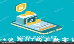   TPWallet使用HT购买数字货币指南