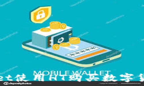   
TPWallet使用HT购买数字货币指南