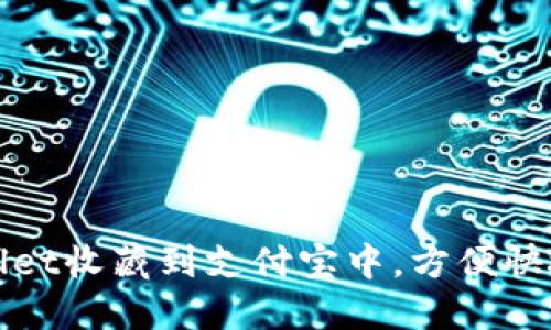 : 如何将TPWallet收藏到支付宝中，方便快捷管理数字资产