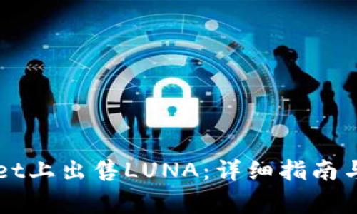 如何在TPWallet上出售LUNA：详细指南与常见问题解答