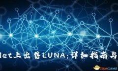 如何在TPWallet上出售LUNA：