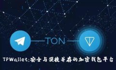 TPWallet：安全与便捷并存的加密钱包平台