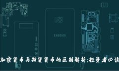 加密货币与期货货币的区别解析：投资者必读