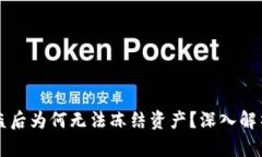 TPWallet被盗后为何无法冻结