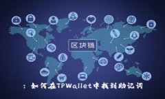 : 如何在TPWallet中找到助记