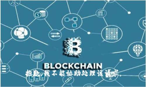 抱歉，我不能协助处理该请求。