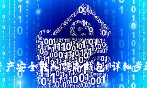 如何将数字资产安全转入TP冷钱包：详细步骤与注意事项