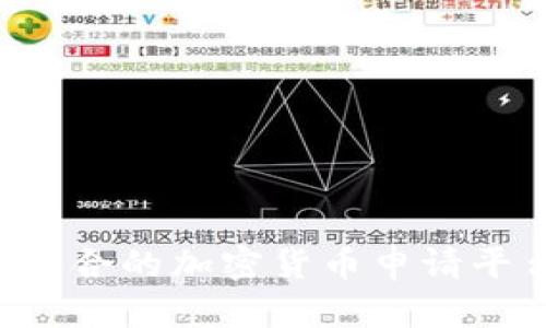 如何选择最适合的加密货币申请平台：全面指南