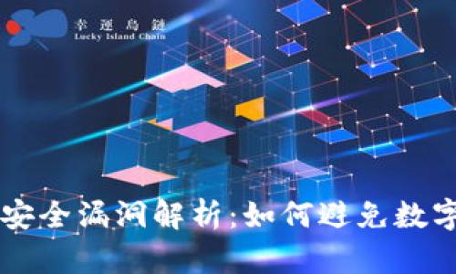 TPWallet安全漏洞解析：如何避免数字资产被盗