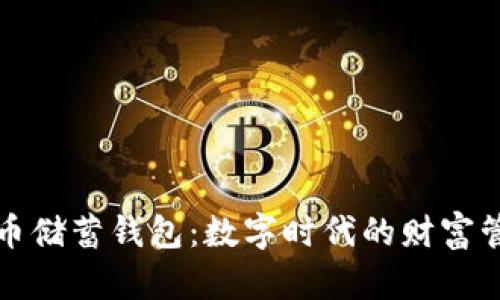 加密货币储蓄钱包：数字时代的财富管理方式