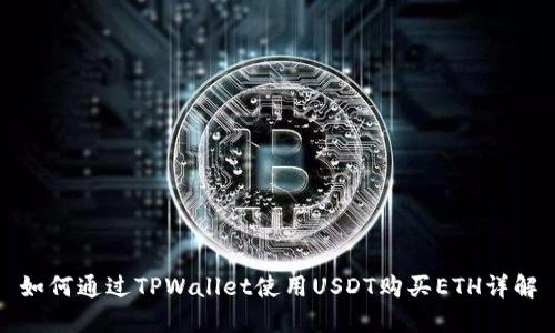 如何通过TPWallet使用USDT购买ETH详解
