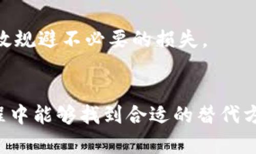   TPWallet是否支持大陆ID？全面解析与解决方案 / 
 guanjianci TPWallet, 大陆ID, 区块链钱包, 用户支持 /guanjianci 

引言
在当今互联网及区块链技术飞速发展的时代，数字货币和区块链钱包的使用已经成为不少用户日常生活的一部分。TPWallet作为一种新兴的数字货币钱包，凭借其多功能性和用户友好界面，吸引了大量用户的关注。然而，关于TPWallet是否支持大陆ID的问题，引发了许多用户的讨论与疑虑。本文将深入探讨TPWallet的功能与使用限制，为用户提供清晰的解答，并根据这一话题探讨相关问题，帮助用户更好地理解及使用TPWallet。

TPWallet简介
TPWallet是一款多币种支持的数字钱包，致力于为用户提供安全、快速的交易服务。其主要功能包括资产管理、交易记录查询以及与多种区块链网络的交互等。通过TPWallet，用户可以管理不同类型的加密资产，进行实时交易，并查看市场动态。同时，TPWallet的界面设计以用户体验为中心，使得即使是没有技术背景的用户也能够轻松上手。

TPWallet对大陆ID的支持情况
关于TPWallet是否支持大陆ID的问题，实际上涉及到多方面的因素，包括地域政策、用户身份验证机制等。TPWallet作为国际化的产品，在不同国家和地区所面临的法规及政策各不相同。在中国，相关的法律法规较为严格，特别是在加密货币和相关金融服务方面。因此，TPWallet在处理大陆用户的身份验证时，可能会面临一定的挑战。
根据官方的信息，TPWallet在注册和身份验证时，用户需要提供有效的身份证明文件。在大陆地区，由于监管要求，许多国际钱包在支持上会有所限制。这或许就是部分用户在注册或使用TPWallet时遇到问题的原因。在海外用户中，TPWallet的使用通常比较顺利，而大陆用户可能会因为法规障碍而受到制约。

解决方案与建议
尽管TPWallet对大陆ID的支持可能受到一些限制，但用户仍旧可以尝试一些解决方案，以便更好地使用该钱包。首先，用户可以考虑使用其他的数字钱包，这些钱包在大陆地区的支持可能更为完善。例如，一些国内的数字货币钱包同样提供良好的用户体验与多功能支持，适合大陆用户使用。
其次，有些用户可能会选择使用境外的身份信息注册TPWallet，不过这样的做法存在法律风险，并不建议普遍采用。对于那些希望合法合规使用数字钱包的用户来说，了解相关政策以及选择合适的钱包产品尤为重要。
最后，保持与TPWallet官方的沟通也是非常必要的。用户如果在注册或使用过程中遇到问题，可以通过官方渠道向客服咨询，获取最新的使用指南和支持信息。借助官方支持，用户能够更清晰地理解TPWallet的使用规则及限制。

相关问题探讨

1. 大陆用户为何在使用TPWallet时会遇到障碍？
大陆用户在使用TPWallet时遇到障碍的原因主要与当地的法律政策、金融监管及数字资产交易的限制有关。根据中国政府的相关规定，诸如比特币等数字货币的交易被视为高风险投资，相关的金融服务受到严格管控。因此，许多国外钱包在支持大陆用户时会采取相应的限制措施，防止其账户被用于违规交易或洗钱等活动。
除了法律监管，数字货币市场的波动性和风险性也是影响用户体验的重要因素。对于普通用户而言，涉及安全和合规的风险往往令人担忧，导致他们在选择钱包时更加谨慎。此外，TPWallet的身份验证机制若与大陆用户的身份证明文件不相匹配，也容易造成无法顺利注册的问题。
针对以上障碍，用户在选择数字钱包时，需充分了解各钱包的法规合规情况，选择那些在大陆已有良好运营证照的数字钱包，以确保资金安全与合规性。同时，用户也应保持警惕，谨慎处理自己的数字资产，以避免不必要的损失。

2. 有哪些其他可供大陆用户使用的数字钱包？
对于希望在大陆地区使用数字资产钱包的用户，可以考虑一些已经通过法律法规审核的本土数字钱包。以下是一些值得关注的选项：
ul
listrong数字人民币钱包/strong：作为国家推出的数字货币官方钱包，其安全性和合规性是毋庸置疑的。用户可以通过这一钱包进行各种交易和支付，方便且安全。/li
listrong火币钱包/strong：火币是一个知名的交易平台，其推出的数字钱包同样受到许多大陆用户的喜爱。火币钱包以用户友好的界面和强大的功能为特点。/li
listrong币安钱包/strong：币安是全球领先的数字货币交易平台，其钱包服务同样受到广泛欢迎。币安钱包支持多种货币交易，并且其安全性与用户基础都表现良好。/li
listrongOKEx钱包/strong：这个钱包的特点是丰富的交易品种以及友好的用户体验，逐渐成为大陆用户的热门选择。/li
/ul
选择钱包时，用户应考虑各类功能、使用方便性以及安全保障，综合评估一下其实际需求，以便选择最适合自己的数字钱包。此外，保持个人信息的隐私与安全也是至关重要的，用户希望能够安全地管理自己的数字资产。

3. TPWallet在国际市场上的竞争力如何？
TPWallet在国际市场上的竞争力主要体现在其多功能特性及用户体验方面。与许多其他数字钱包相比，TPWallet支持众多的区块链资产，满足不同用户的需求，尤其是在跨链交易方面显示出独特的优势。此外，其直观的界面设计和简单的操作流程，有助于非技术用户快速上手，使其在用户群体中颇具吸引力。
与此同时，TPWallet的安全性也是其核心竞争力之一。利用先进的加密技术，TPWallet为用户提供了多重安全保障，确保用户的资产不会被非法访问或盗用。在数字货币市场中，安全性常常是用户最关心的问题之一，因此能否保证资产安全直接关系到用户的使用体验。
虽然TPWallet的竞争力不容忽视，但在全球市场上，仍然面临着大量竞争者，特别是在技术上相似的数字钱包如MetaMask、Trust Wallet等，均在不断进行功能与用户体验提升，争夺用户市场份额。因此，TPWallet需要不断进行产品创新与，积极听取用户反馈，以提升其市场地位和用户满意度。

4. 如何确保在使用数字钱包时的安全性？
无论是TPWallet还是其他数字钱包，确保安全性都是每位用户必须重视的问题。以下是一些确保使用安全的有效策略：
ul
listrong启用多重认证/strong：选择支持多重身份验证的数字钱包，可以有效降低账户被盗的风险。务必在登录时启用二次验证，增加账户安全。/li
listrong定期更换密码/strong：确保设置一个强大的密码，并定期进行更换，以防止密码泄露带来的风险。同时，不同钱包间使用不同的密码，也能有效降低风险。/li
listrong保持软件更新/strong：定期检查并更新钱包软件版本，以利用最新的安全修复与功能。此外，确保设备安全，避免在公共网络环境下使用钱包。/li
listrong隐私保护意识/strong：不轻易分享自己的钱包地址、私钥或助记词等敏感信息，防止被他人利用。在相应社交平台分享经验时，避免涉及身份信息。/li
/ul
通过以上的措施，用户能够有效提高在数字钱包使用过程中的安全性，最大程度地保护自己的资产。此外，进行数字资产投资前，用户也应充分了解市场情况与相关风险，这不仅有助于提升安全性，也能有效规避不必要的损失。

总结
综上所述，TPWallet作为数字货币钱包在国际市场上展现出了一定的竞争力，但对于大陆用户而言，其使用限制与障碍不容忽视。尽管如此，针对这些问题提供的解决方案和相关建议，使得用户在使用过程中能够找到合适的替代方案。希望每位用户在选择及使用数字信息时，能够适应市场变化，优选合规的钱包产品，以确保自己的资金安全。同时，持续关注行业趋势，把握良机，以获得更好的数字资产投资体验。