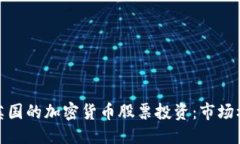 构想：深入探讨英国的加密货币股票投资：市场