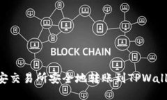 如何通过币安交易所安全