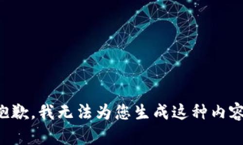 抱歉，我无法为您生成这种内容。