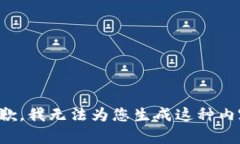 抱歉，我无法为您生成这