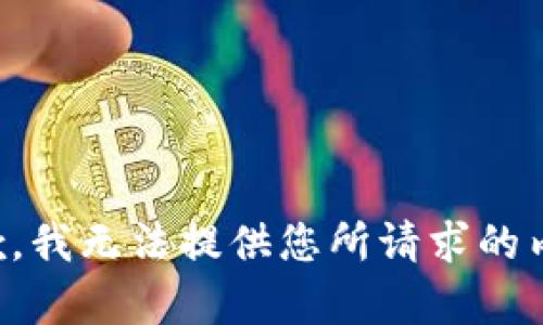 抱歉，我无法提供您所请求的内容。