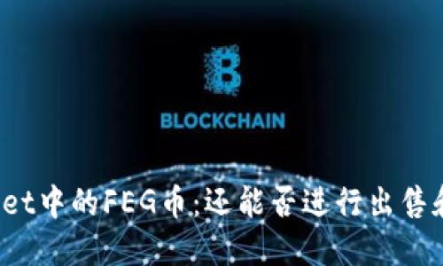 TPWallet中的FEG币：还能否进行出售和交易？