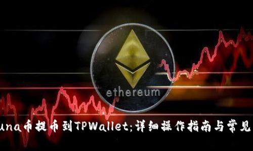 如何将Luna币提币到TPWallet：详细操作指南与常见问题解答