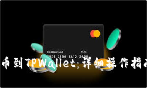 如何将Luna币提币到TPWallet：详细操作指南与常见问题解答