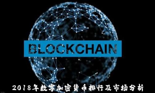 
2018年数字加密货币排行及市场分析