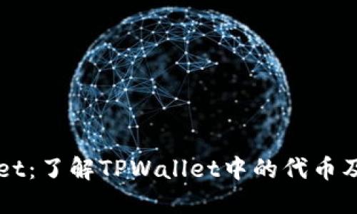 TPWallet：了解TPWallet中的代币及其应用