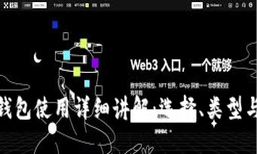 加密货币钱包使用详细讲解：选择、类型与安全措施