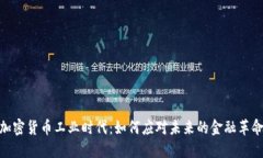加密货币工业时代：如何