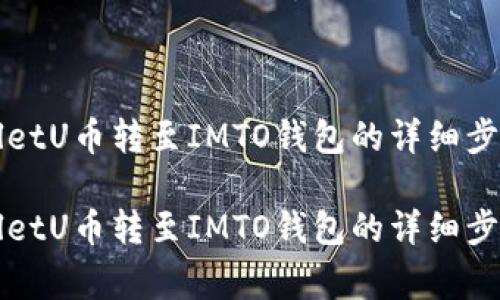 如何将TPWalletU币转至IMTO钱包的详细步骤与注意事项

如何将TPWalletU币转至IMTO钱包的详细步骤与注意事项