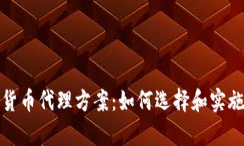 全面解析加密货币代理方案：如何选择和实施最适合的策略
