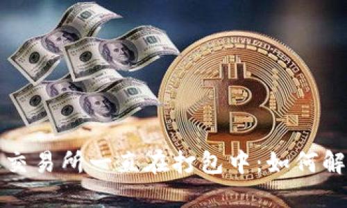 TPWallet转账交易所一直在打包中：如何解决和交易体验