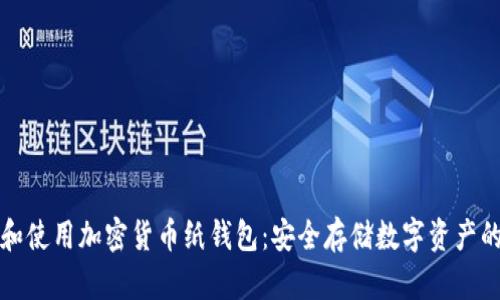 如何创建和使用加密货币纸钱包：安全存储数字资产的终极指南